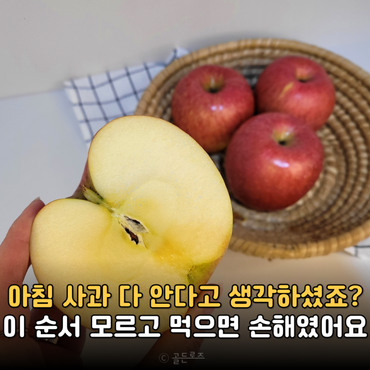  아침 사과 효능 같은 사과인데 '이 순서' 모르고 먹으면 손해라던데요?
