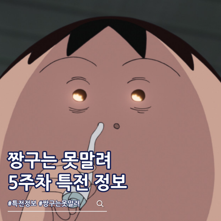  극장판 짱구는 못말려 초화려 작열하는 떡잎마을 댄서즈 5주차 특전 팝잇 키링