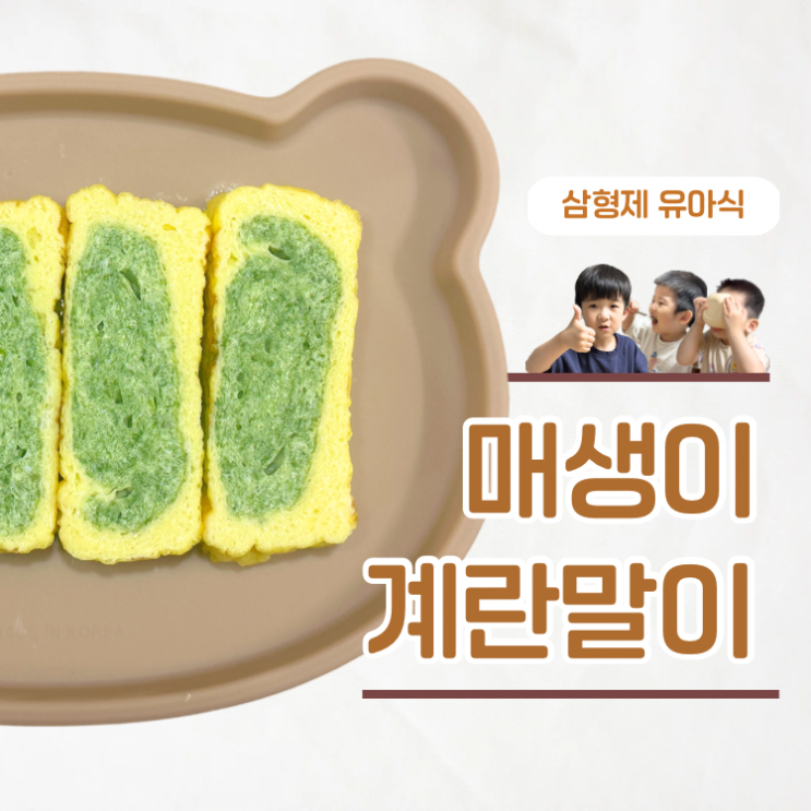  10분 완성! 초간단 유아반찬 아기 매생이계란말이