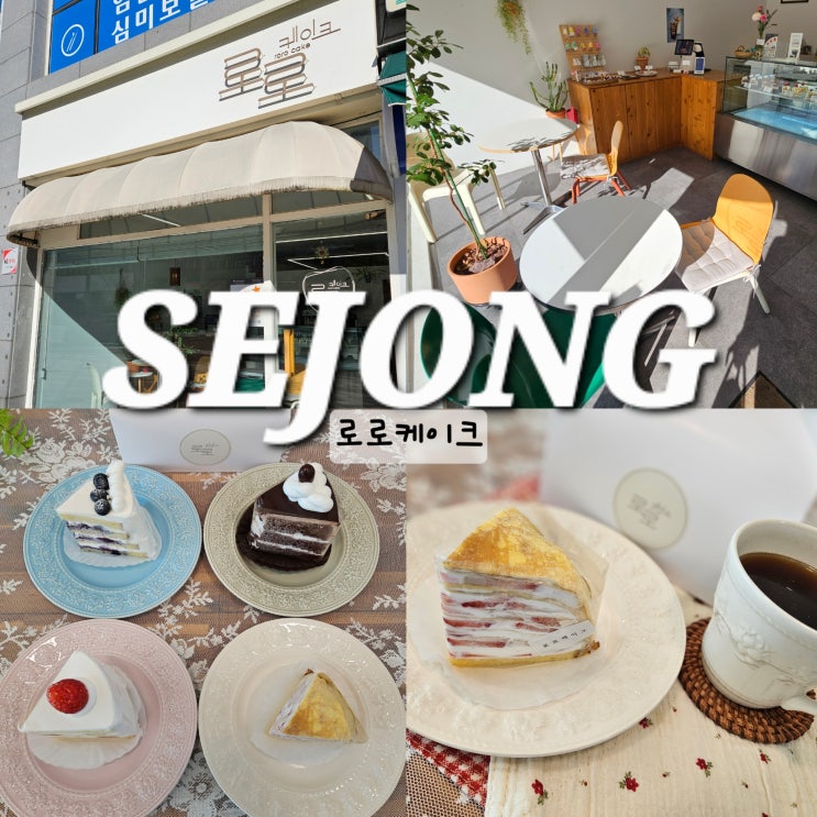  세종 케이크 맛집 고운동 로로케이크