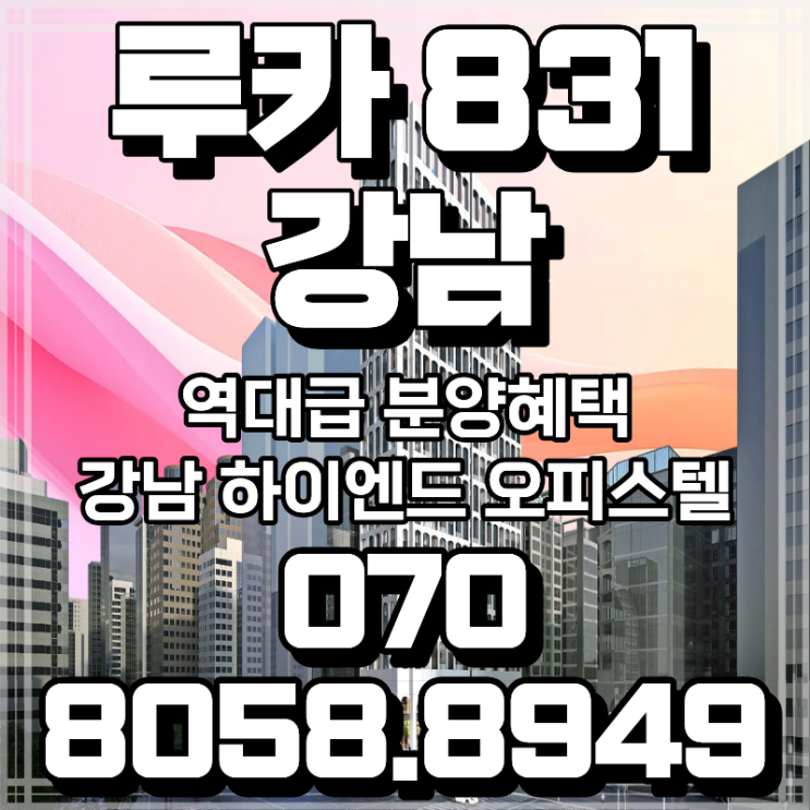  루카 831 오피스텔 두자릿수 페이백 2026년 최신 정보