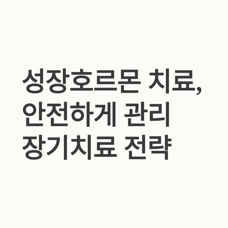  성장호르몬 치료를 진행할 때 환자의 안전성과 치료 순응도를 높이는 핵심 요소는 무엇인가요?