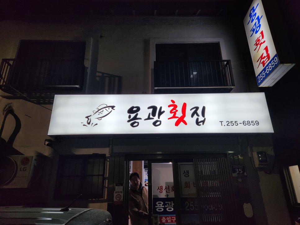 용광횟집 사진 1