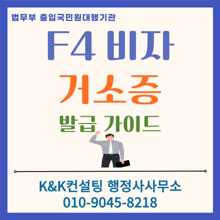  [2026최신] 한국 F4 재외동포비자와 거소증 동시 신청 가이드(행정사 대행으로 당일 접수하기)