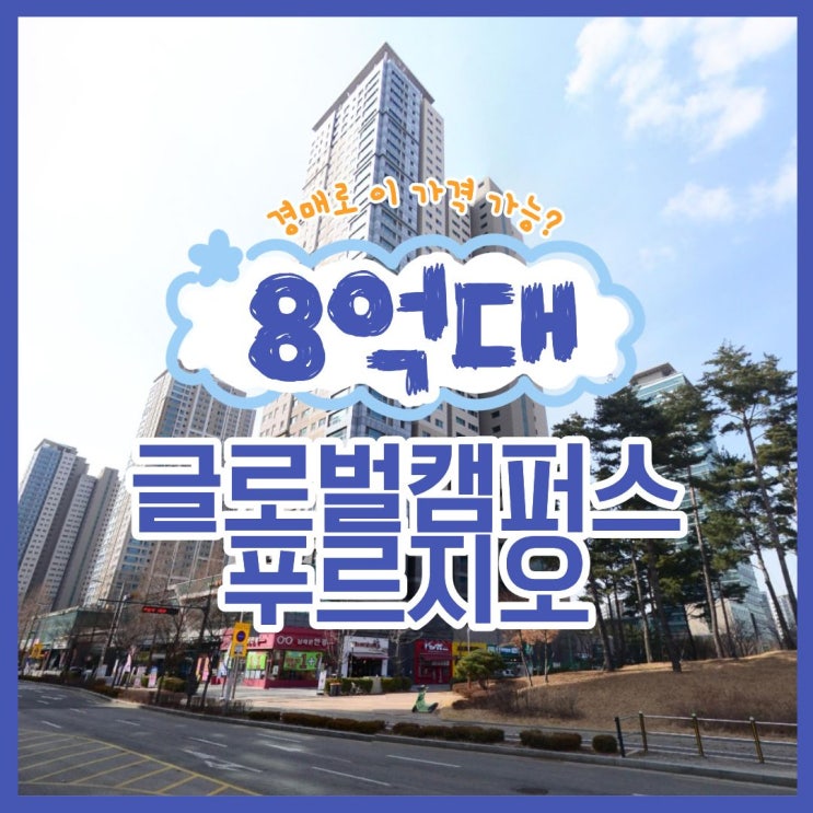  송도아파트경매 글로벌캠퍼스푸르지오 경매 가격은?