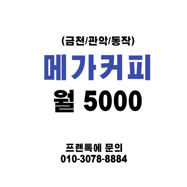  (금천/관악/동작) 메가커피 창업 월 매출 5000만 양도양수 하세요!