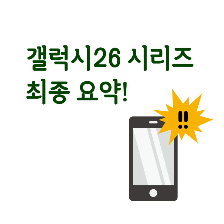  갤럭시26 시리즈 구매 결정 전 마지막으로 읽어보는 최종 요약
