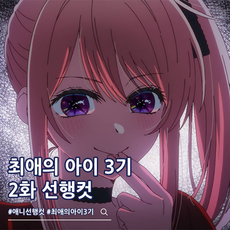  최애의 아이 3기 2화 26화 넷플릭스 줄거리