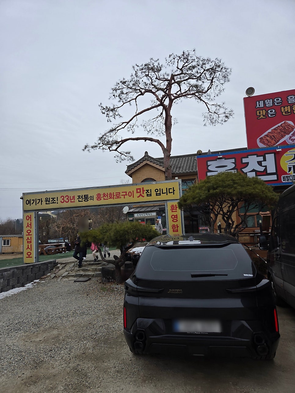 홍천화로구이 비발디파크점 사진 4