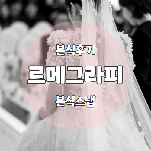  [본식후기] 서울 오펠리스 웨딩홀 "르메그라피" 본식스냅추천 후기
