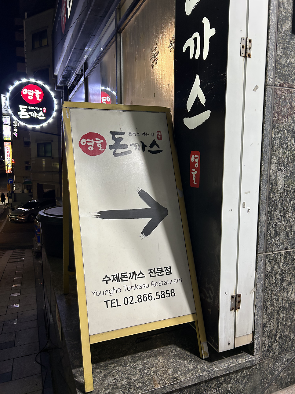 영호돈까스 사진 2