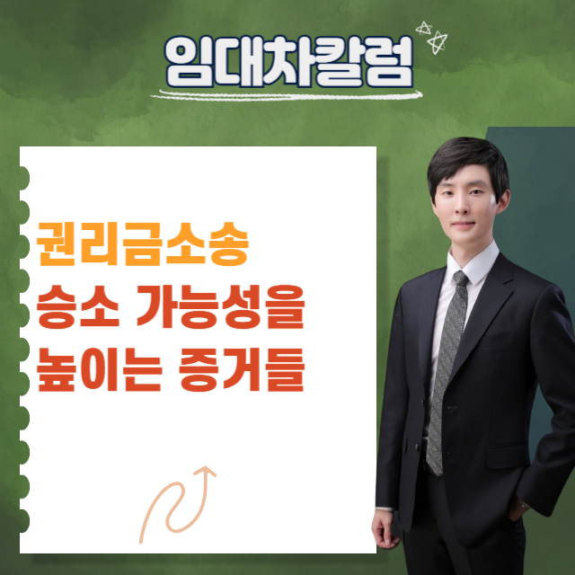  권리금 소송 승소 가능성을 높이는 증거들