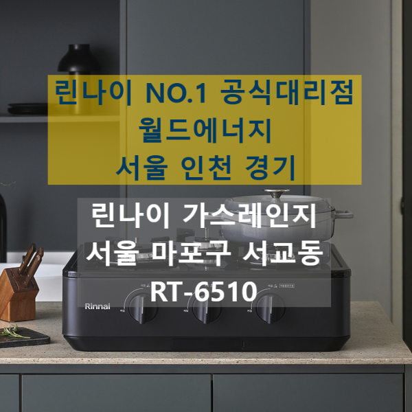 서울 마포구 서교동 린나이 가스레인지 교체 설치 후기 RT-6510