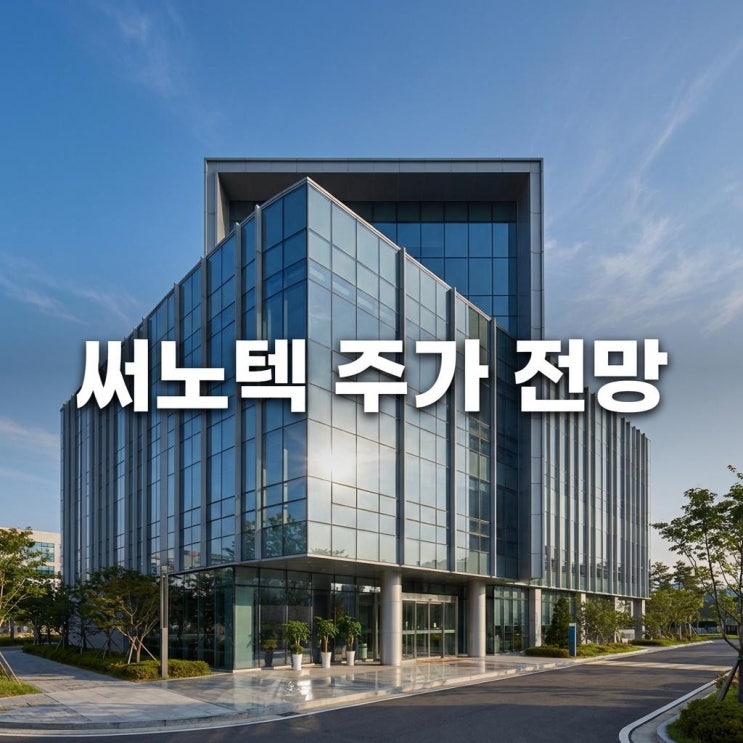  써노텍 주가 전망 29% 상한가 직행! 2차전지 소재와 신사업 호재 분석