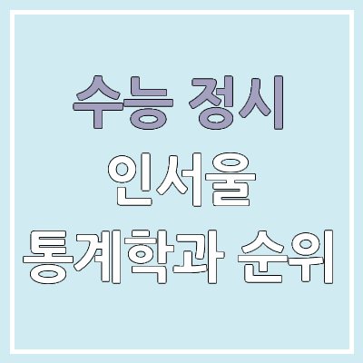 2026 수능 정시 인서울 통계학과 군별 모집 인원, 경쟁률 | 2025 순위, 커트라인