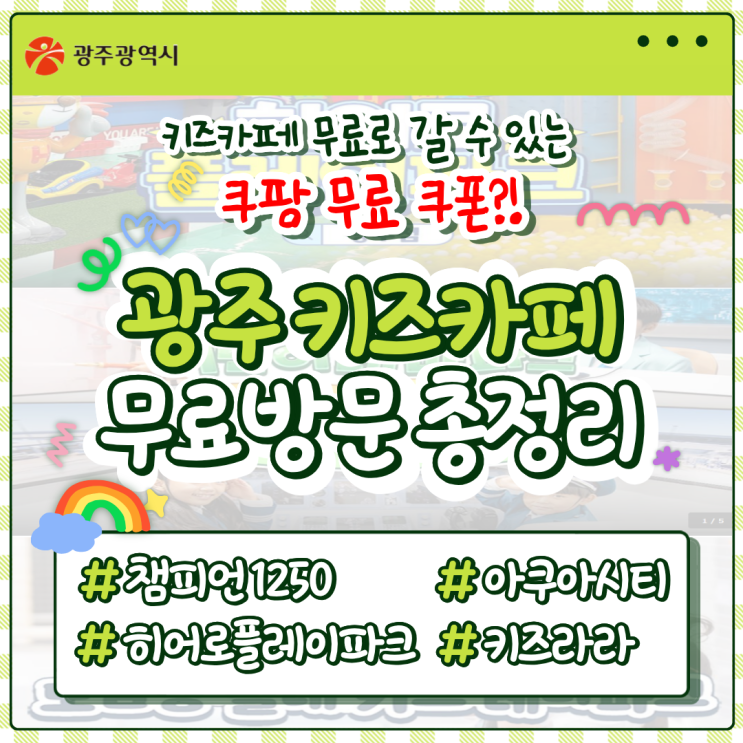  광주 키즈카페 무료, 0원으로 가는 키즈카페 5곳 정리 (쿠팡 쿠폰)
