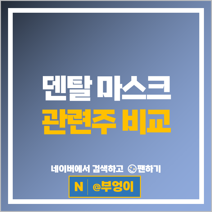 덴탈 마스크 관련주 모나리자 주가 아가방컴퍼니 케이엠 주식