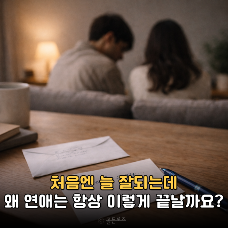  처음엔 잘하다가 꼭 망치는 연애 심리 TOP4