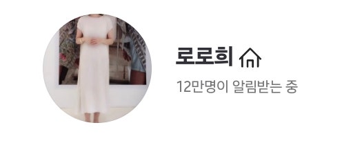 로로희 쇼핑몰, 네이버 쇼핑라이브로 만나는 여성 패션