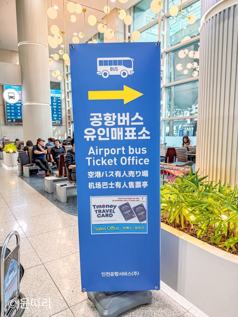 인천공항 제1여객터미널 리무진 버스 예매 위치 티머니 어플