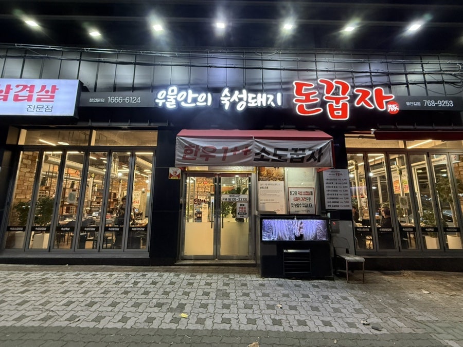 돈꿉자 들안길점 사진 1