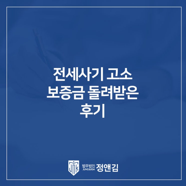  전세사기 고소 후기: 은평 전세사기 변호사 도움으로 보증금 돌려받은 과정