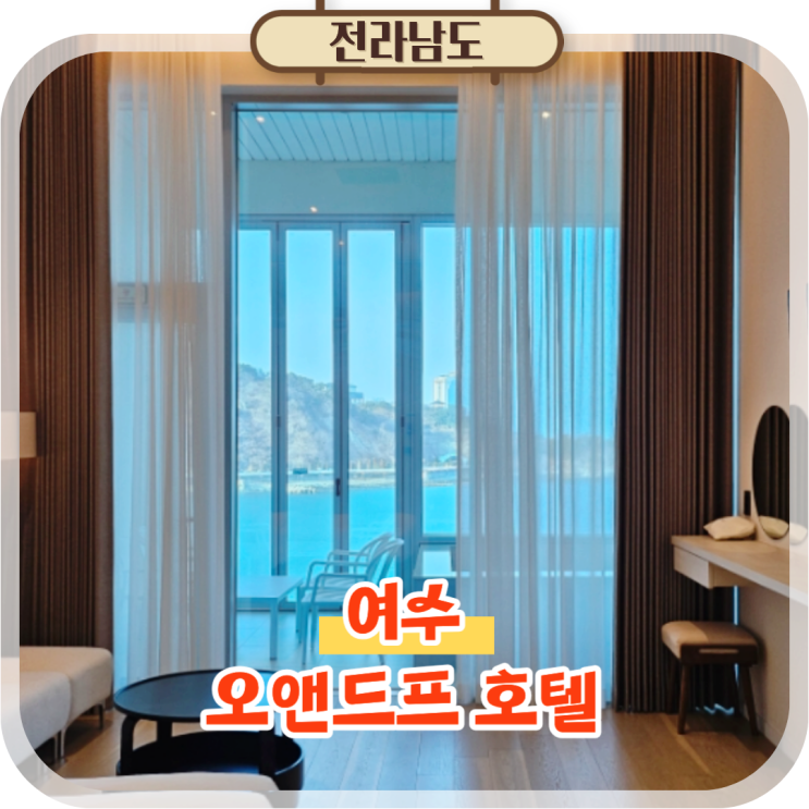  여수호텔 오앤드프 전 객실 오션뷰 여수여행 1박2일 추천