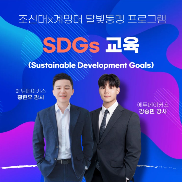  [조선대X계명대] 달빛동맹 글로벌 마인드셋: SDGs 2030 Game으로 배우는 지속 가능 발전 교육 후기