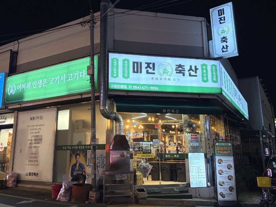 미진축산 구미인동점 사진 1