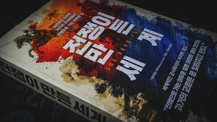  [리뷰] 윌리엄슨 머리, 『전쟁이 만든 세계』, 고현석 옮김, 서울: 미래의창, 2025.