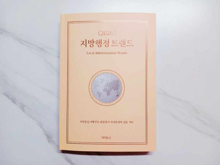  [책] 2026 지방행정 트렌드