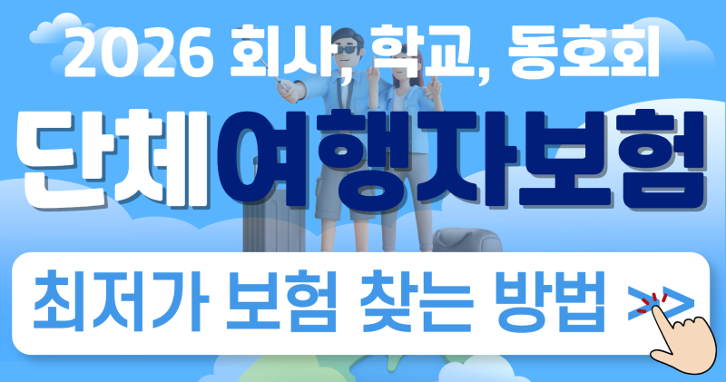 단체여행자보험 가입 꿀팁(2026 최신)｜수학여행·워크숍·동호회 최저 보험료로 준비하세요