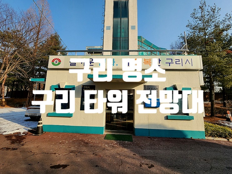  구리타워 전망대 무료입장으로 방문했어요