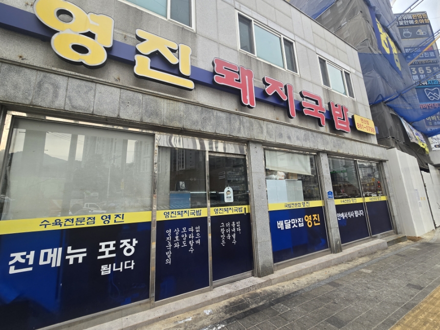 영진돼지국밥 연산점 사진 1