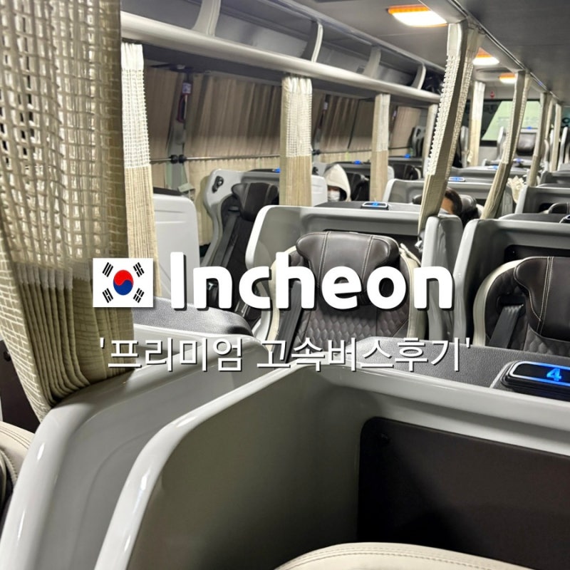 인천공항 프리미엄 고속버스 후기/우등버스와 차이,화장실버튼,충전