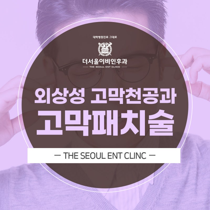 외상성 고막천공과 고막패치술