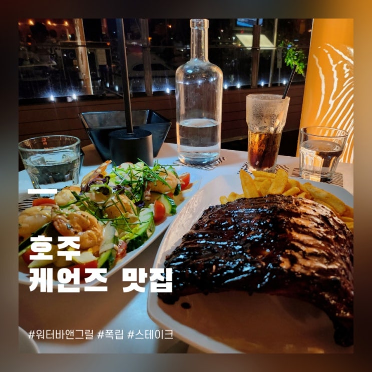  케언즈 워터바 앤 그릴 스테이크 하우스 맛집 위치 메뉴 가격 후기