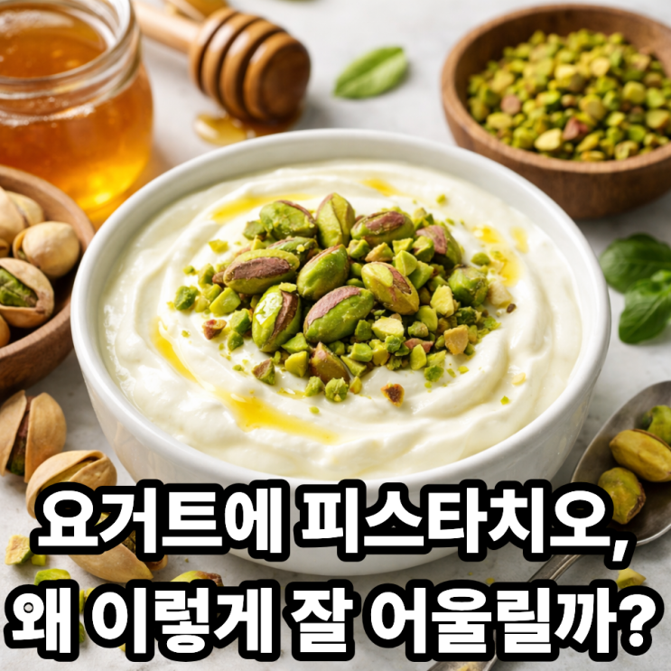  피스타치오 요거트 토핑으로 좋은 이유｜고소함과 영양을 한 번에 