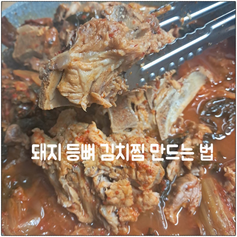 돼지 등뼈 김치찜의 주요 효능 레시피