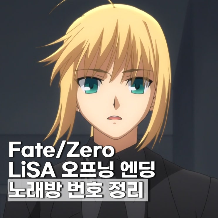  페이트제로 OST 노래방번호 명곡 일본 애니 LiSA