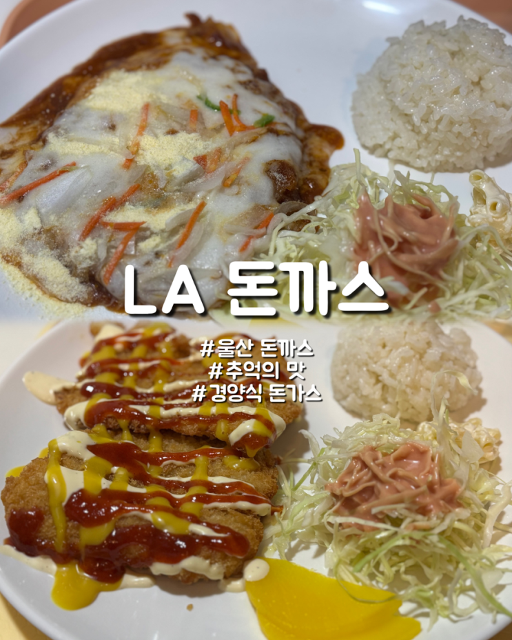  울산 성남 추억의 레트로 감성 대학로 가성비 돈가스 LA돈까스