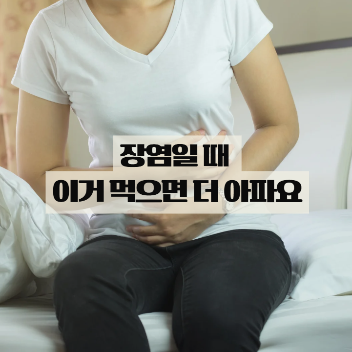  장염에 좋은 음식, 설사 복통 있을 때 이렇게 먹어요