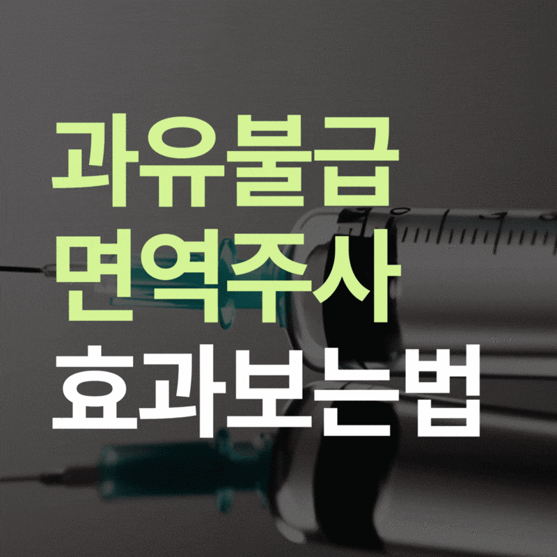면역력 높이는 주사, 자주 맞아도 괜찮을까? ‘균형’이 중요
