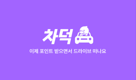  차덕 추천인 코드[HPBQV30T] 등록하고 500P 받기! 기름값 버는 운전 앱테크 꿀팁
