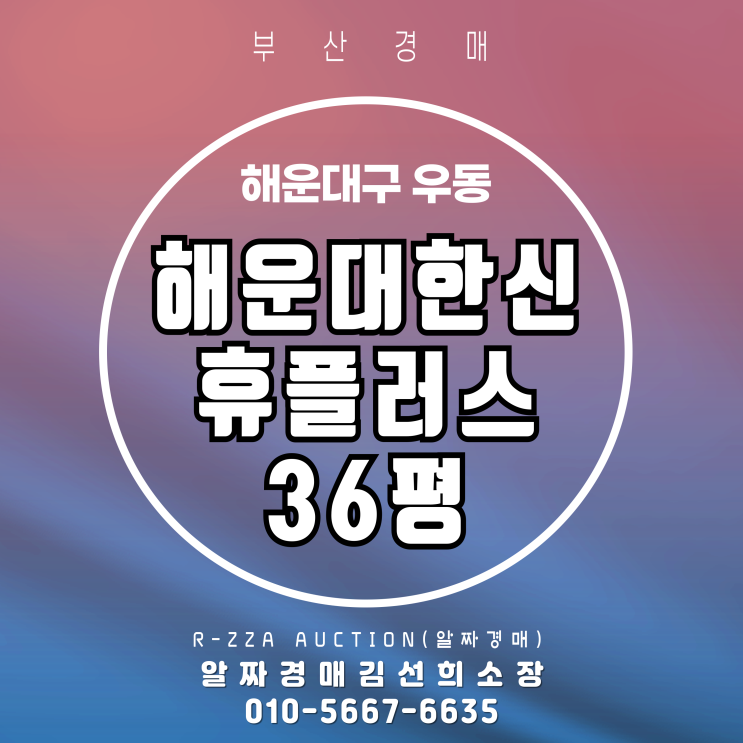  해운대한신휴플러스 36평 슬세권의 정석 경매 물건 분석