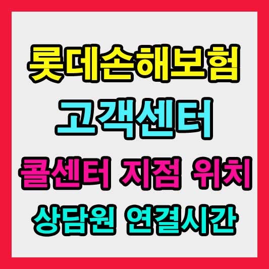 롯데손해보험 고객센터 전화번호, 콜센터 운영시간 및 전국 지점 위치 완벽 정리
