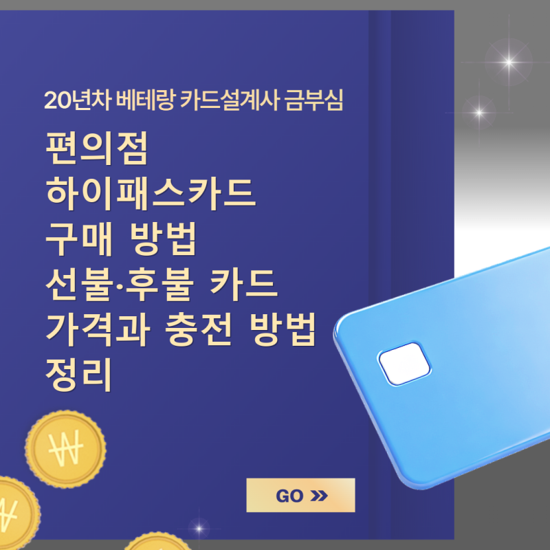 편의점 하이패스카드 구매 방법, 선불·후불 카드 가격과 충전 방법 정리