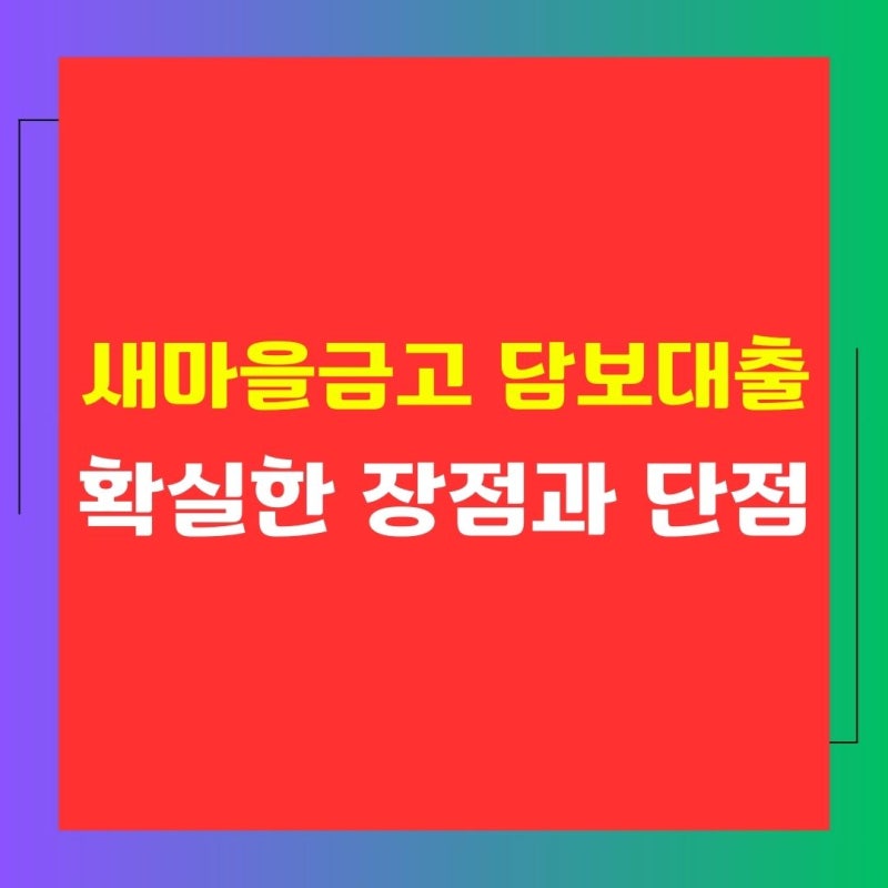 후순위 아파트대출 한도 새마을금고 주택담보대출 먼저 학인하자
