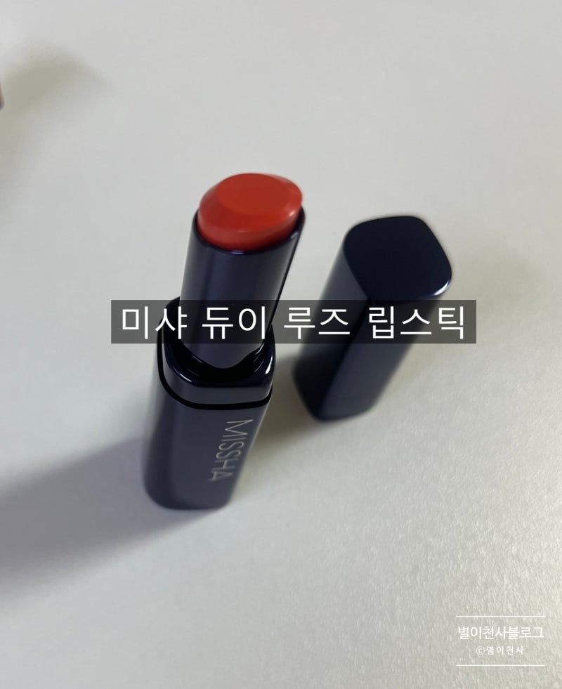 미샤 듀이 루즈 멜로우피치 촉촉한 가성비 립스틱 추천