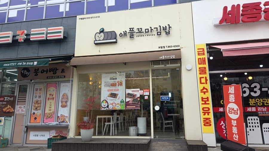 애플꼬마김밥 세종보람점 사진 4